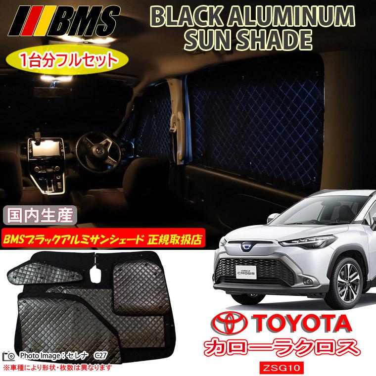 トヨタ カローラクロス ZSG10 BMS ブラックアルミサンシェード 全窓