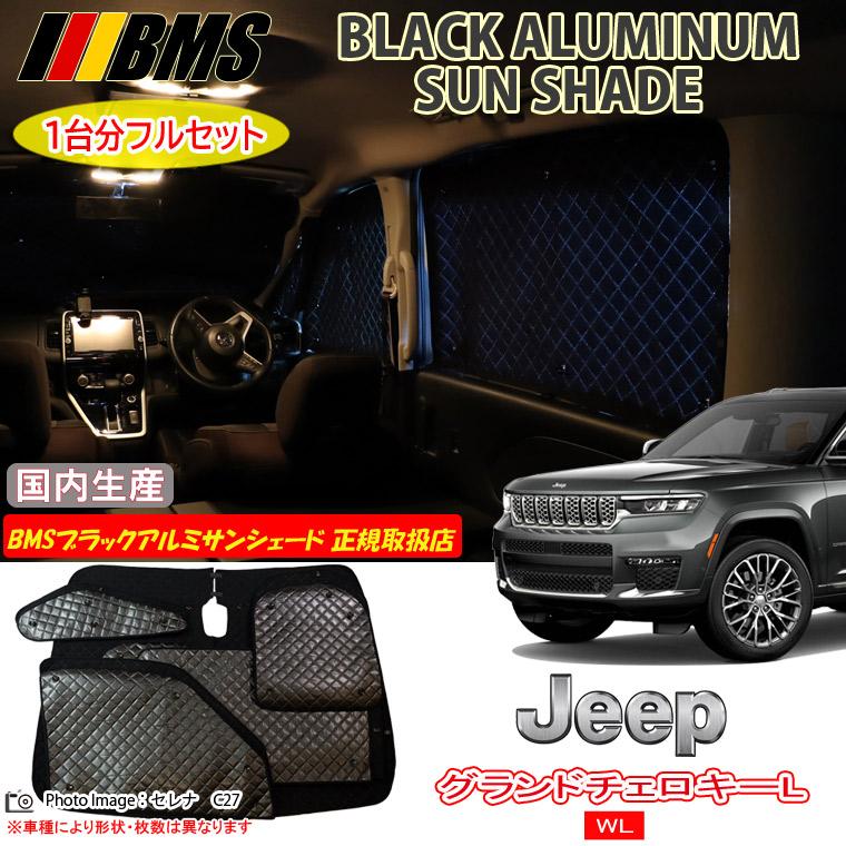 ⭐︎激安　ジープ グランドチェロキー　純正（5代目 WL74、75)サンシェード JEEP グランドチェロキーL WL 7人乗り BMS ブラックアルミサンシェード