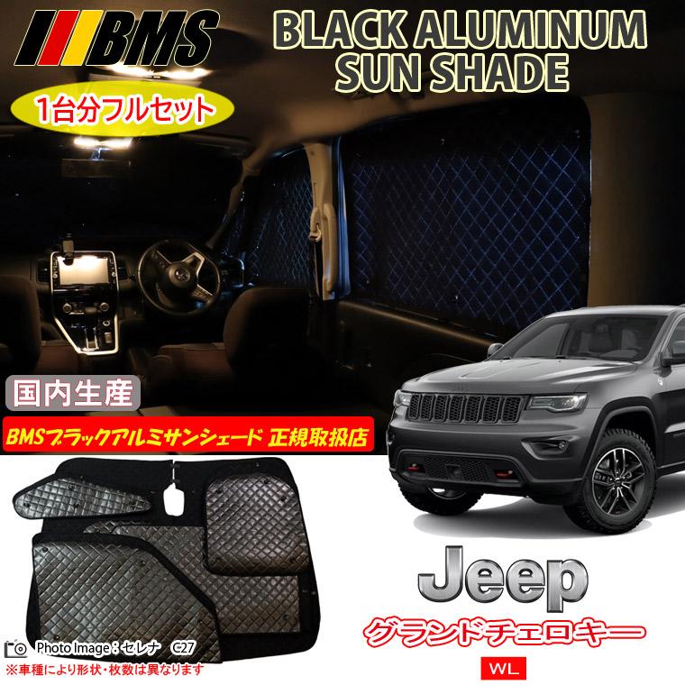 JEEP グランドチェロキー WL 5人乗り BMS ブラックアルミサンシェード