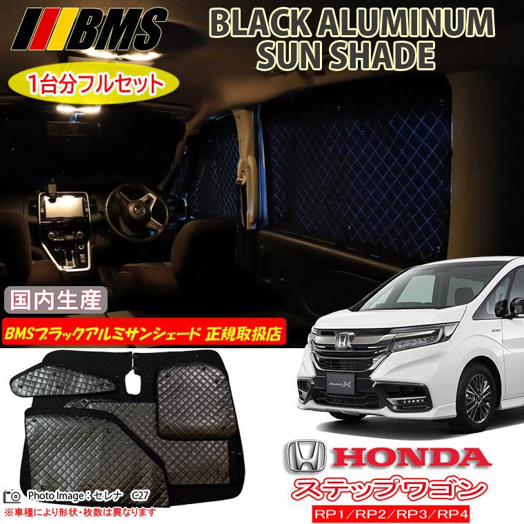 ホンダ ステップワゴン RP1/RP2/RP3/RP4 BMS ブラックアルミ