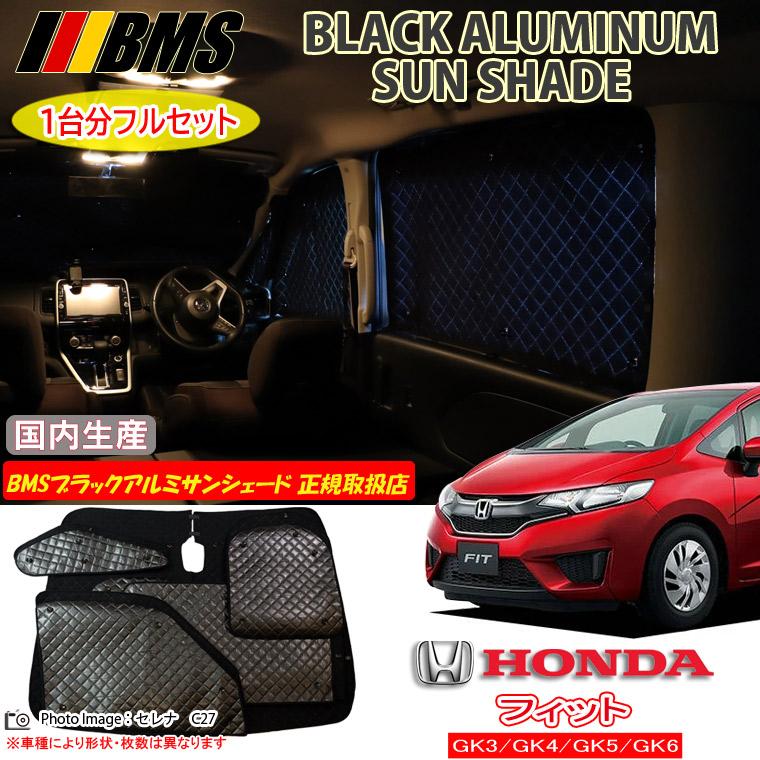 ホンダ フィット GK3/GK4/GK5/GK6 BMS ブラックアルミ