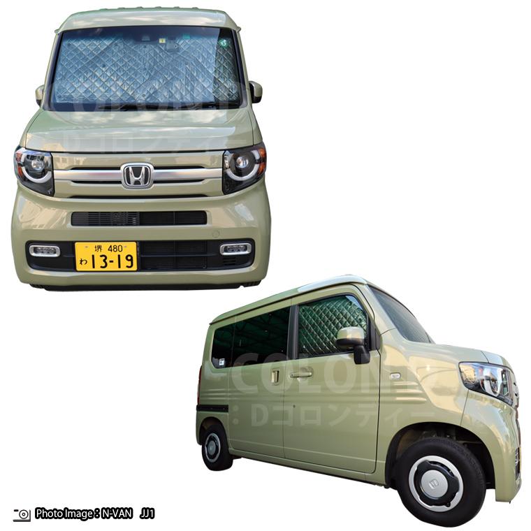 ホンダ N-VAN JJ1/JJ2 BMS ブラックアルミサンシェード 全窓フルセット