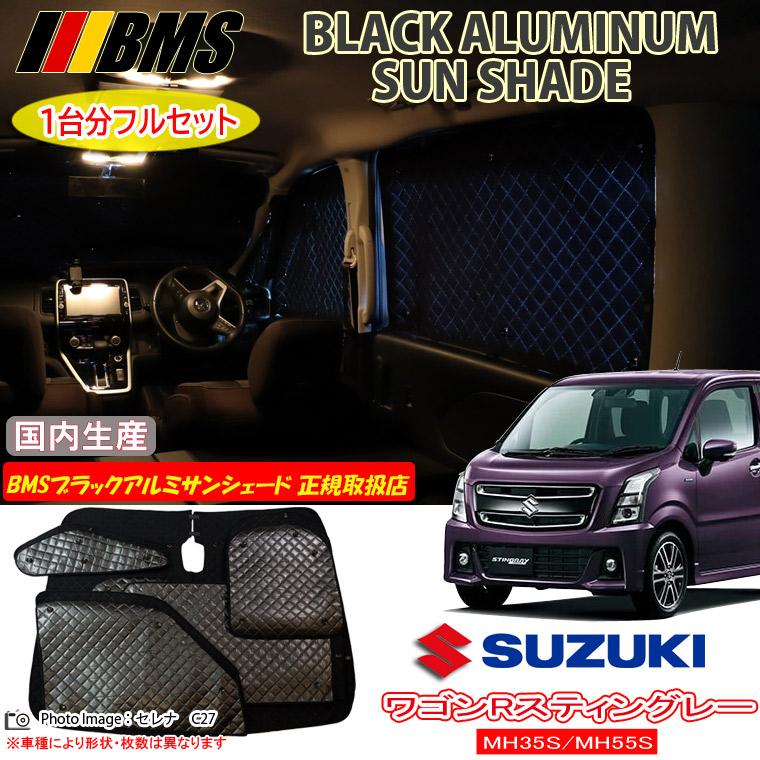 スズキ ワゴンRスティングレー MH35S/MH55S BMS ブラックアルミ