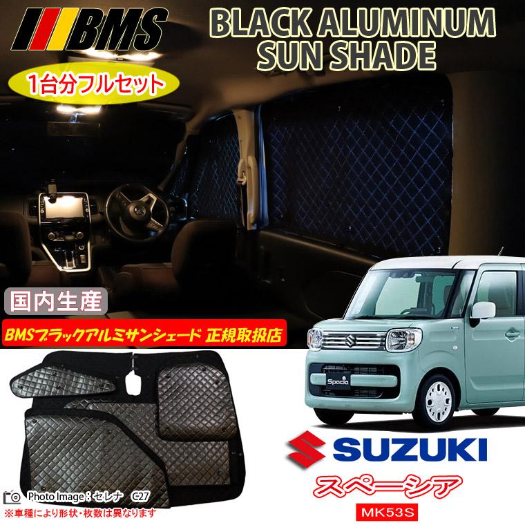 スズキ スペーシア MK53S BMS ブラックアルミサンシェード 全窓フル