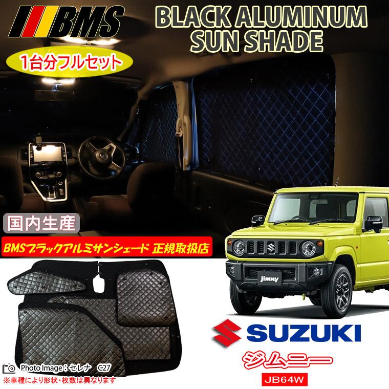 スズキ ジムニー JB64 BMS ブラックアルミサンシェード 全窓フルセット 