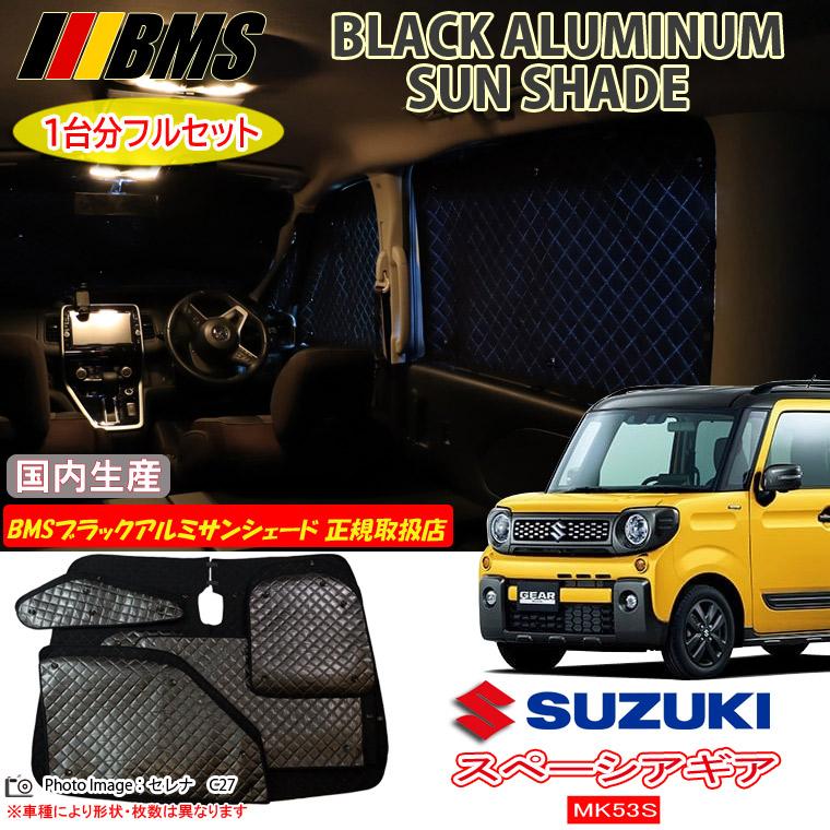 スズキ スペーシアギア MK53S BMS ブラックアルミサンシェード 全窓 