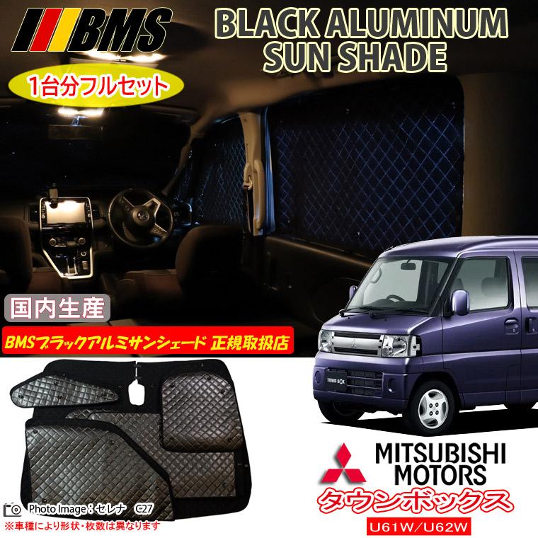 ミツビシ タウンボックス U61/U62 BMS ブラックアルミ ミツビシ タウンボックス U61/U62 BMS ブラックアルミ