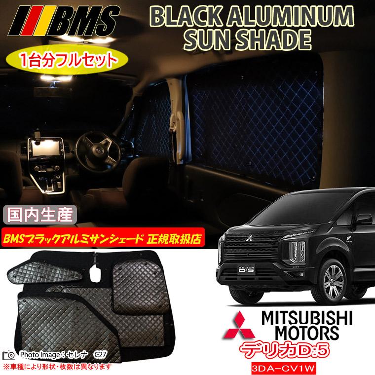 ミツビシ デリカD:5 3DA-CV1W BMS ブラックアルミサンシェード 全窓