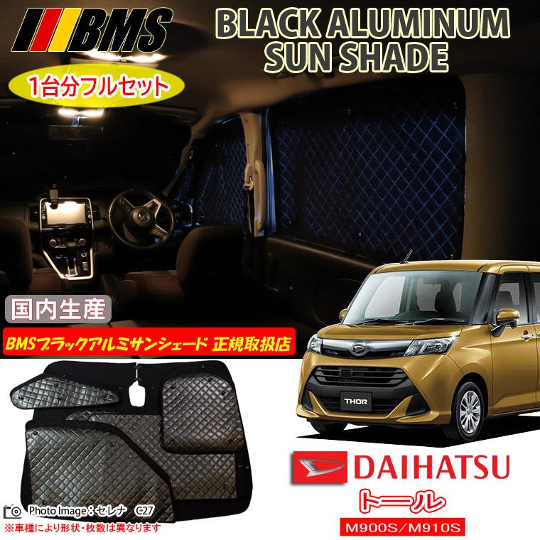 新品　カバークラフト　トール用サンシェードダイハツ　トール用 ダイハツ トール M900S/M910S BMS ブラックアルミサンシェード 全窓