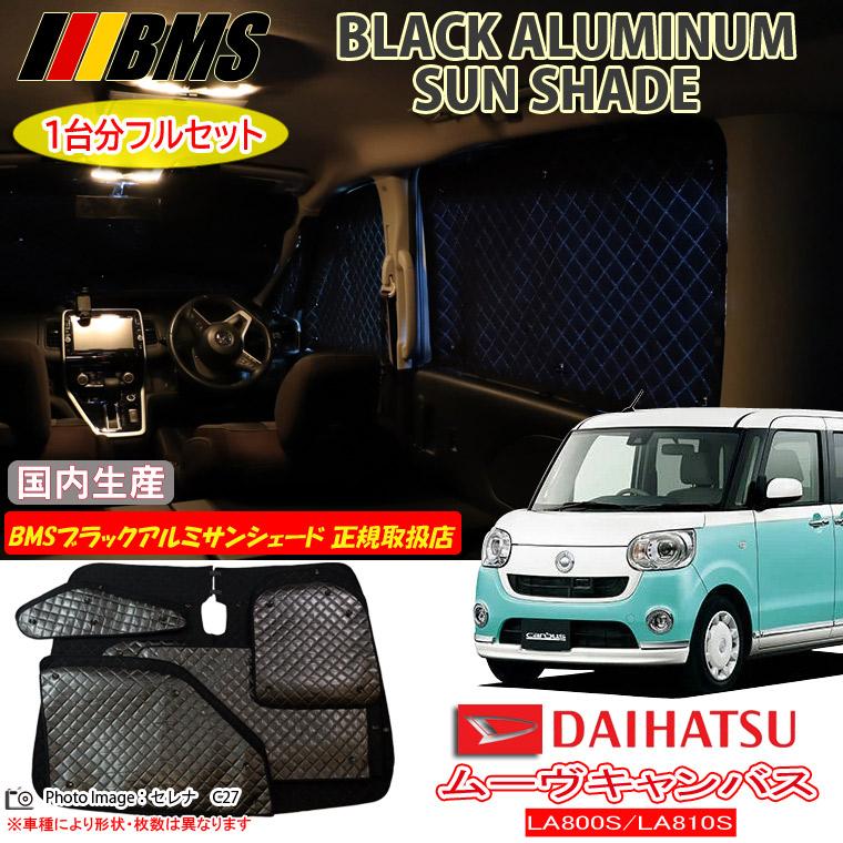ダイハツ ムーヴキャンバス LA800S/LA810S BMS ブラックアルミ