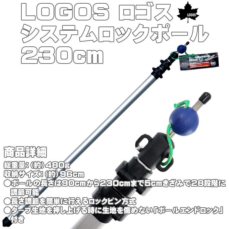 LOGOS システムロックポール230cm 4本セット　タープポール　ロゴス LOGOS ロゴス システムロックポール 230cm 1本 ◇ タープポール