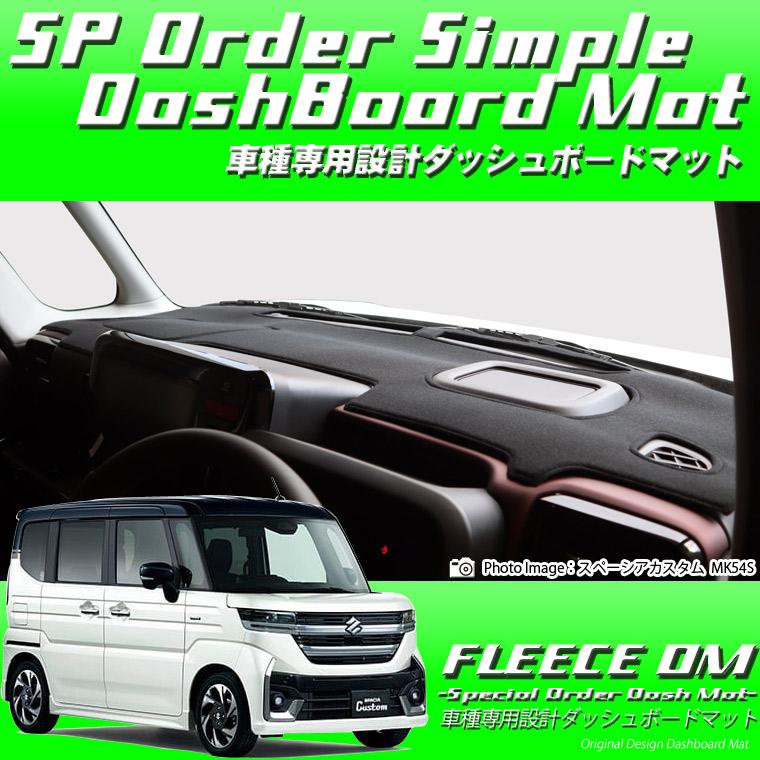 スズキ スペーシア/スペーシア カスタム MK54S/MK94S フリース
