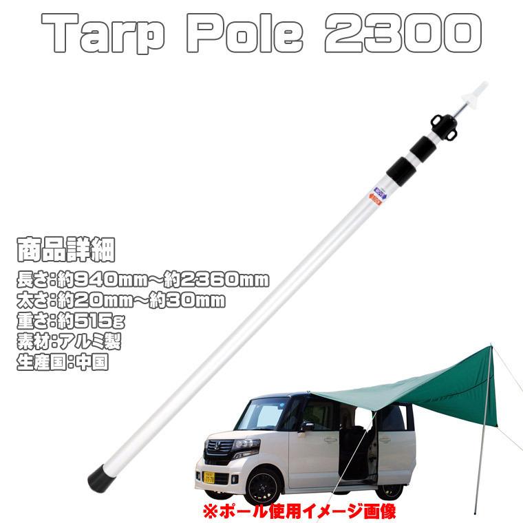 タープポール Tarp Pole 2300 2本セット ◇ テントポール アルミポール