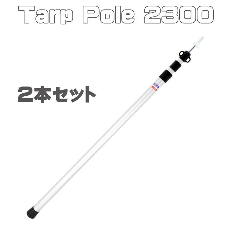 タープポール Tarp Pole 2300 2本セット ◇ テントポール アルミポール