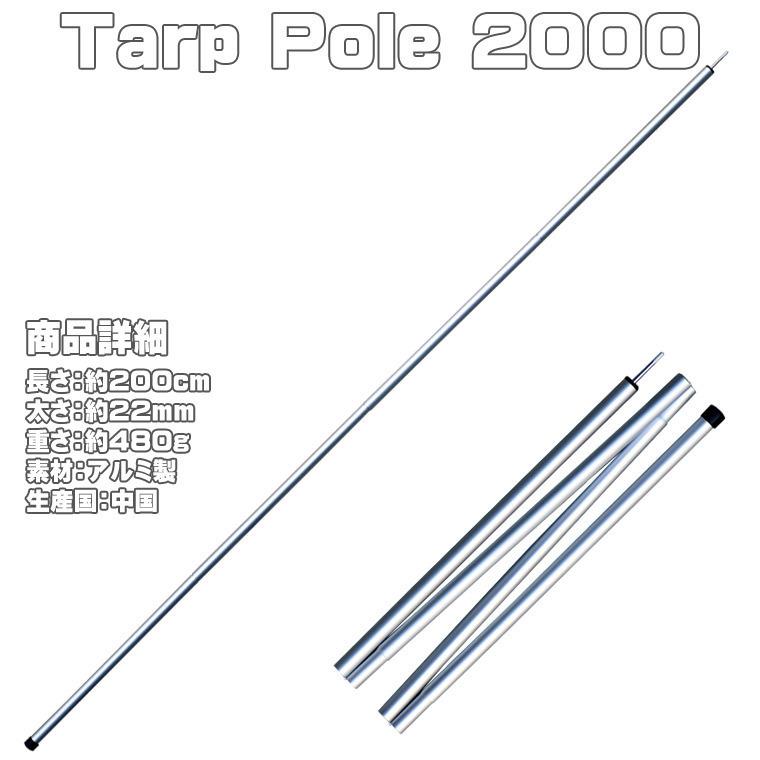 タープポール Tarp Pole 2000 4本 収納袋付き◇ 200cm 22mm 480g 4本