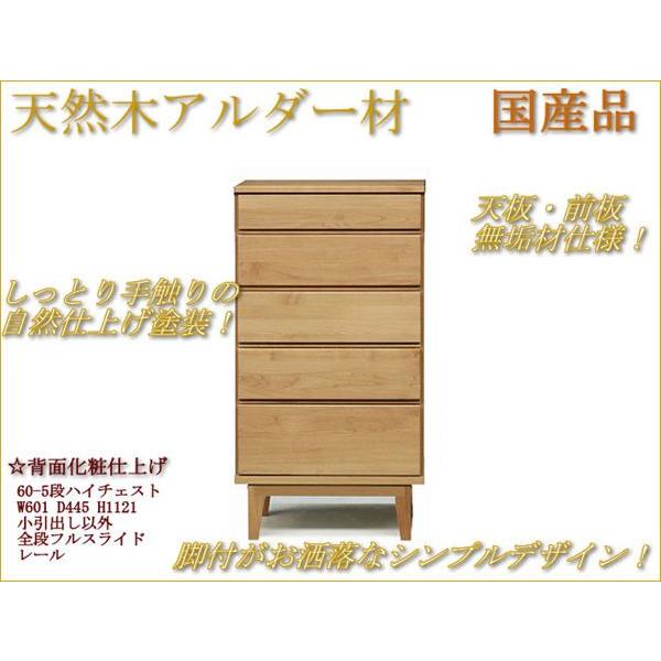 室内設置配送無料 60-5段ハイチェスト　整理タンス 衣類収納　アルダー材　天板無垢材　 国産品　