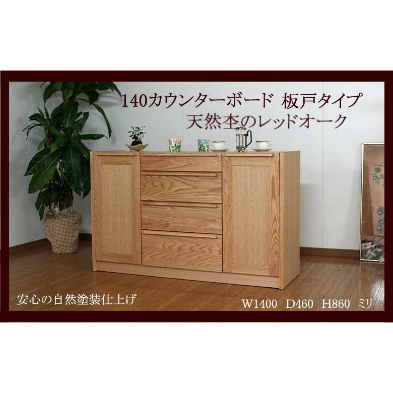 140カウンターボード　 レッドオーク材　安心の自然塗装仕上げ 　室内設置配送無料  国産高級品！