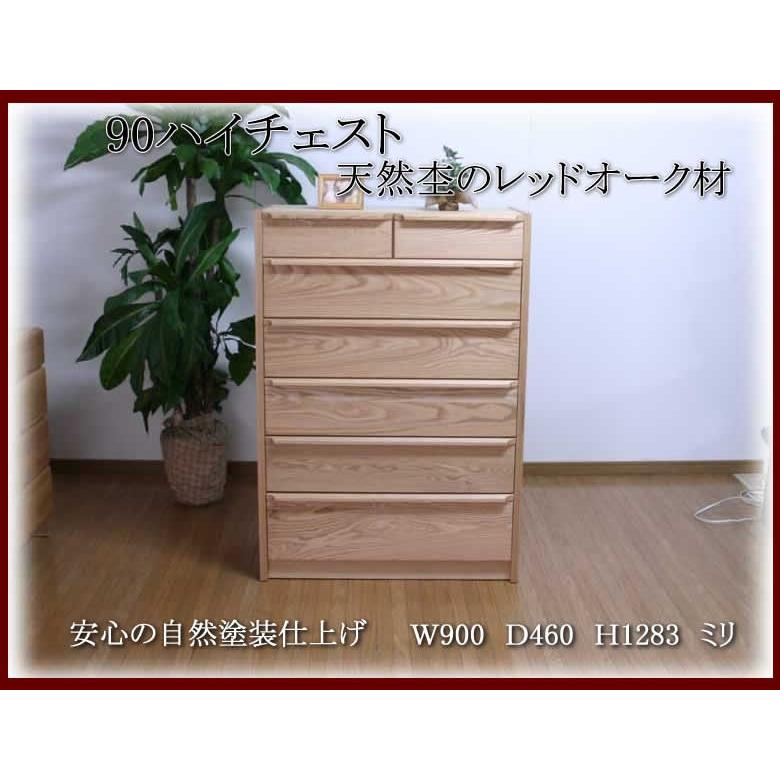 90-6ハイチェスト レッドオーク　室内設置配送無料　オイル仕上げ　国産高級品