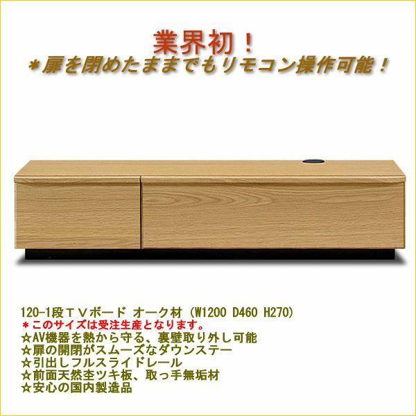 受注生産品　約1ケ月から45日　120-１段　ローテレビボード（台）　オーク材　｜web-interior