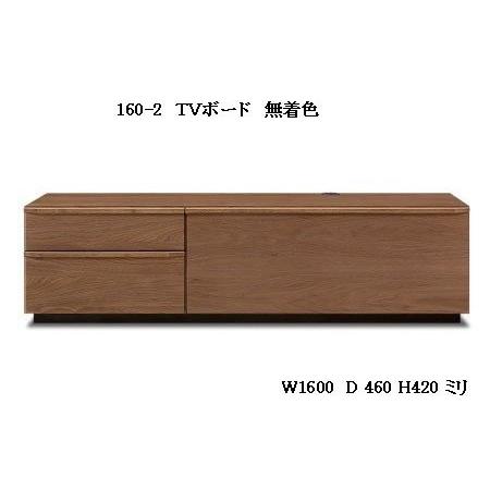 160-2段　テレビボード（台）　無着色　ウォールナット　　【開梱・設置無料商品】　
