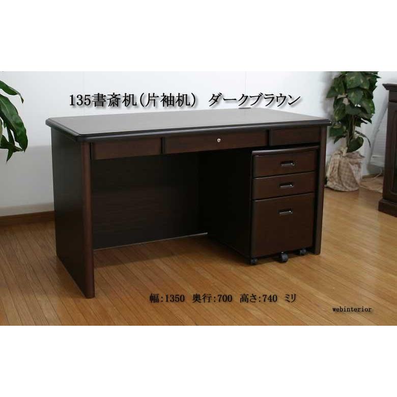 135 高級書斎机 デスク ダークブラウン trn 片袖机 ワゴン付き 135 高級書斎机 デスク ダークブラウン trn 片袖机 ワゴン付き