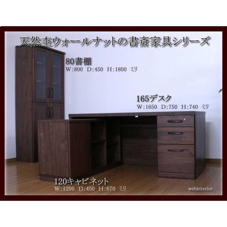 受注生産品　165幅の最高級国産書斎机＆書棚＆キャビネット ウォールナット材 開梱・設置配送無料 大川家具