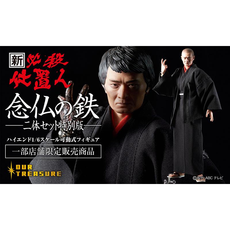 新・必殺仕置人/ 念仏の鉄 1/6 アクションフィギュア 特別2体セット 新・必殺仕置人/ 念仏の鉄 1/6 アクションフィギュア 特別2体セット