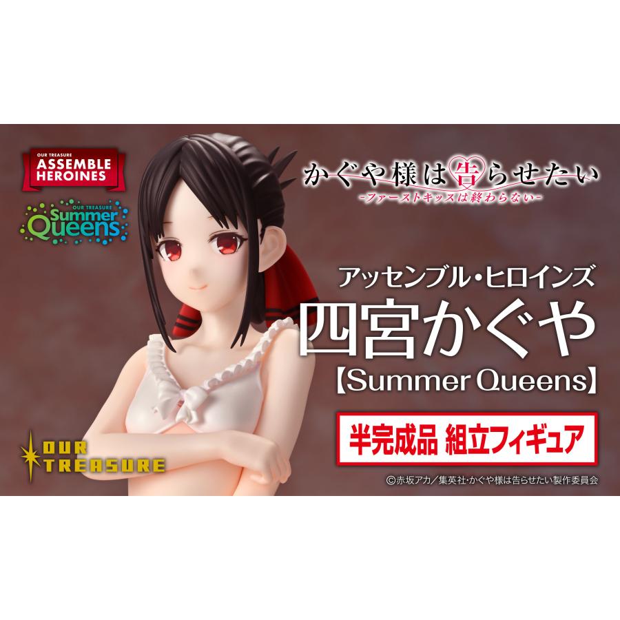 アッセンブル・ヒロインズ 四宮かぐや【Summer Queens】 | 