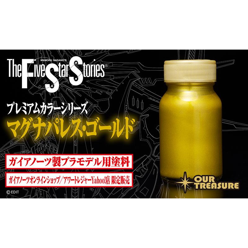 ガイアカラー・プレミアムシリーズ「マグナパレス・ゴールド」 | 