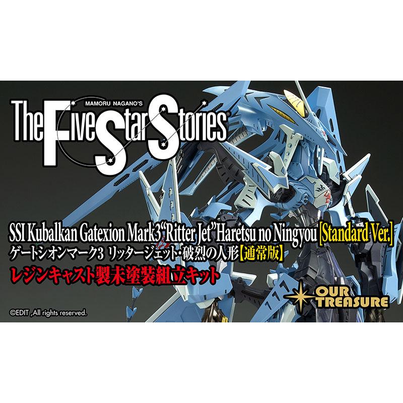 3月下旬お届け分】ゲートシオンマーク3 リッタージェット・破烈の人形