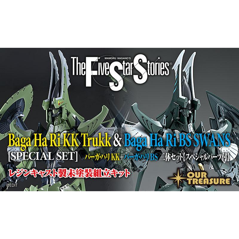 【2月下旬お届け分】バーガ・ハリKK ＋ バーガ・ハリBS 二体セット【スペシャルパーツ付】 | 