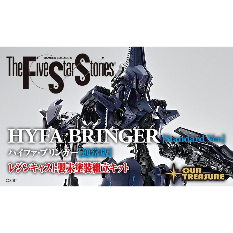 【10月下旬お届け分】ハイファ・ブリンガー【通常版】 | 