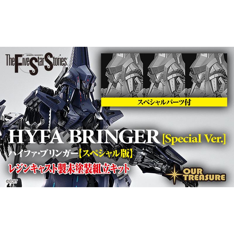 【9月下旬お届け分】ハイファ・ブリンガー【スペシャル版】 | 