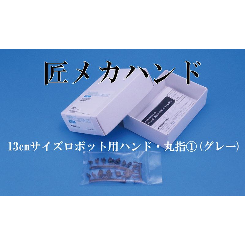 13cmサイズロボット用ハンド・丸指(1)(グレー) | 