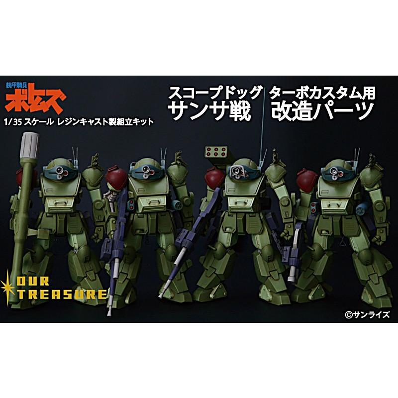 1/35スコープドッグ・ターボカスタム」用 サンサ戦 改造パーツ 1/35スコープドッグ・ターボカスタム」用 サンサ戦 改造パーツ