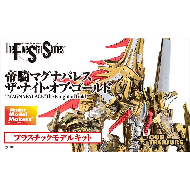 帝騎マグナパレス ザ・ナイト・オブ・ゴールド : アワートレジャー