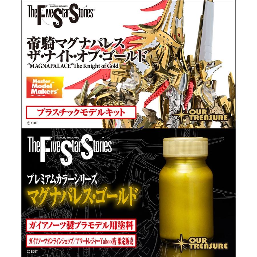 帝騎マグナパレス ザ・ナイト・オブ・ゴールド+ガイアカラー・プレミアムシリーズ「マグナパレス・ゴールド」セット | 