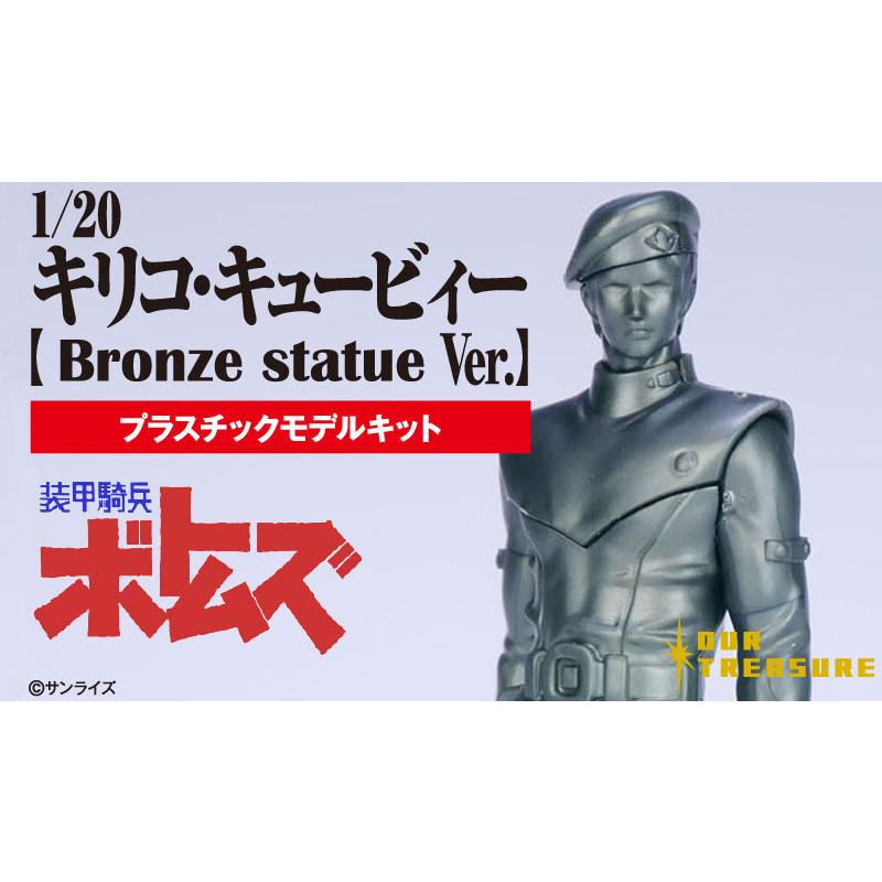 1/20 キリコ・キュービィー【Bronze statue Ver.】 | 
