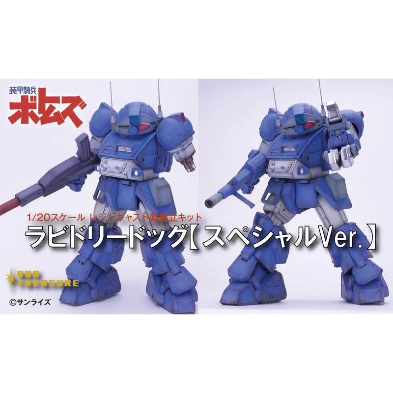 ラビドリードッグ【スペシャルVer.】 | 