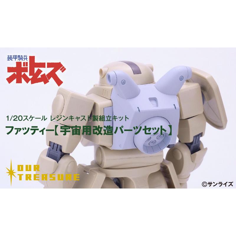 ファッティー【宇宙用改造パーツセット】 | 