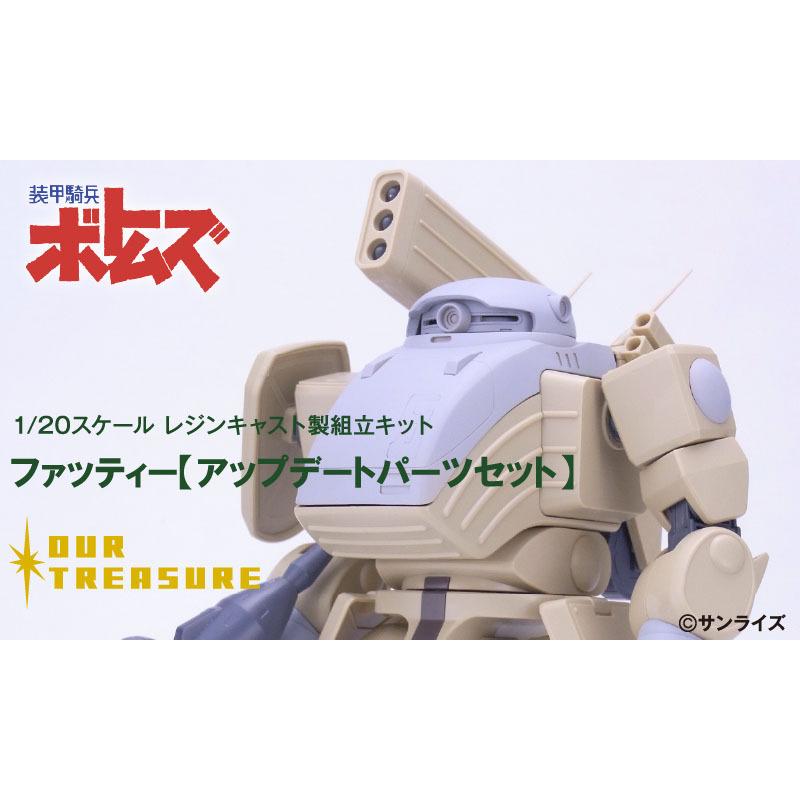 ファッティー【アップデートパーツセット】 | 