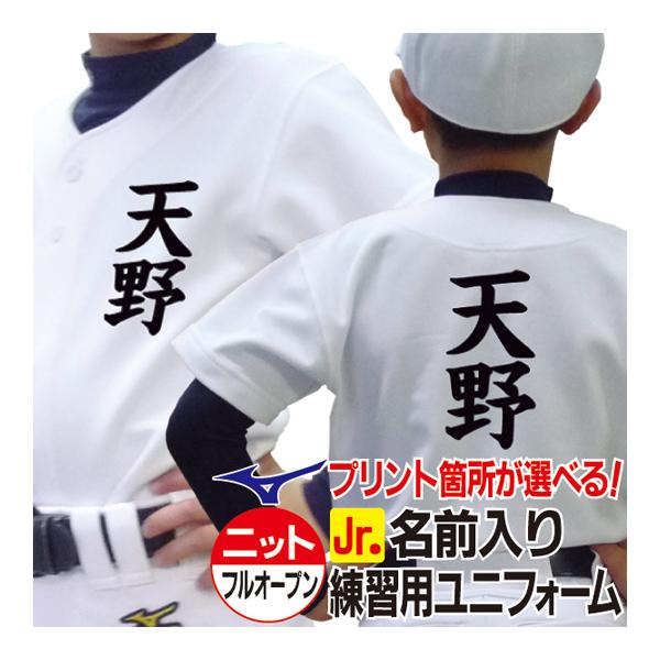 MIZUNO（ミズノ） 名前入り 練習着 ジュニア 野球 ユニフォーム 昇華