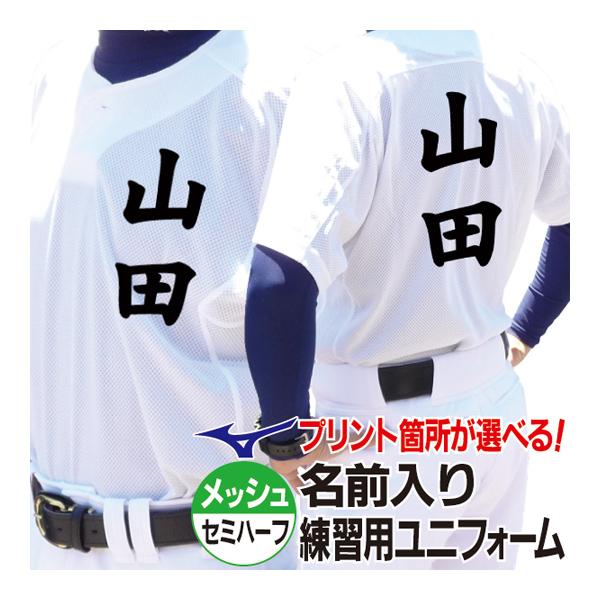 MIZUNO（ミズノ） 名前入り 練習着 野球 ユニフォーム 昇華プリント