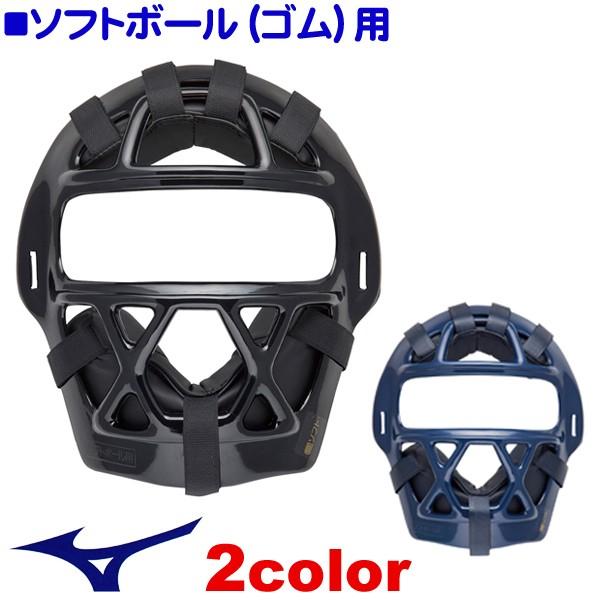 ミズノ ソフトボール用マスク 1DJQS130｜web-sports-do