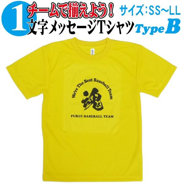 昇華プリント Tシャツ 1文字メッセージ (SS〜LL) Type-B02 オリジナル 漢字 ドライ 吸汗 速乾 シャツ お揃い スポーツ チーム イベント 1MT-Type-B02｜web-sports-do