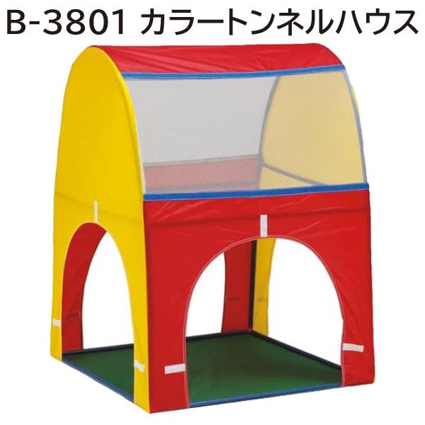 TOEI LIGHT トーエイライト カラートンネルセット B-3801-S【送料別商品】【名入れ無料】の画像