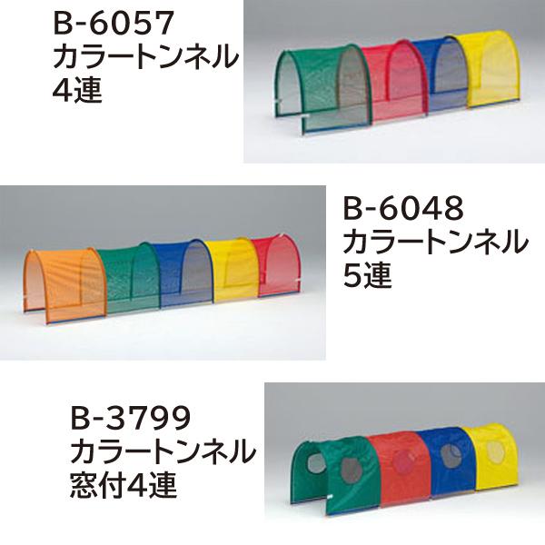 TOEI LIGHT トーエイライト カラートンネルセット B-3801-S【送料別商品】【名入れ無料】の画像