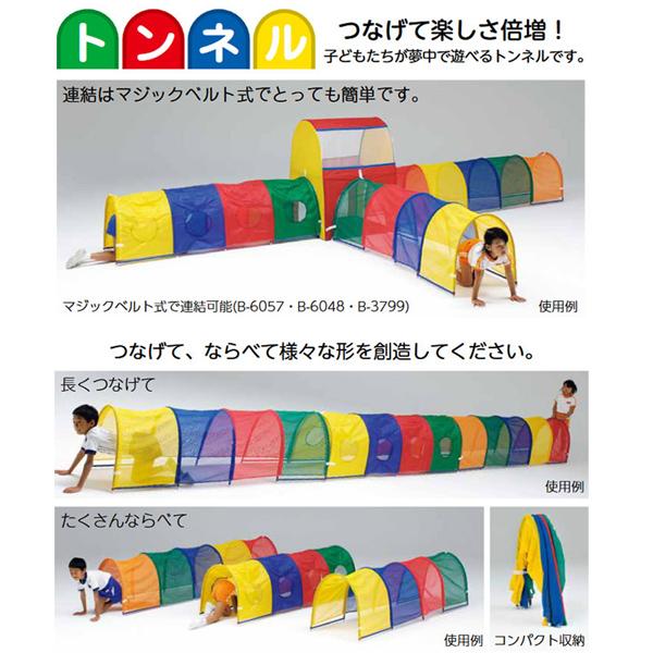TOEI LIGHT トーエイライト カラートンネルセット B-3801-S【送料別商品】【名入れ無料】の画像