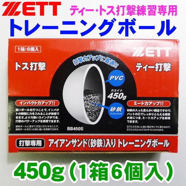 ZETT ゼット トレーニングボール 新作多数 1箱6個入 BB450S-6 450g 最大77%OFFクーポン
