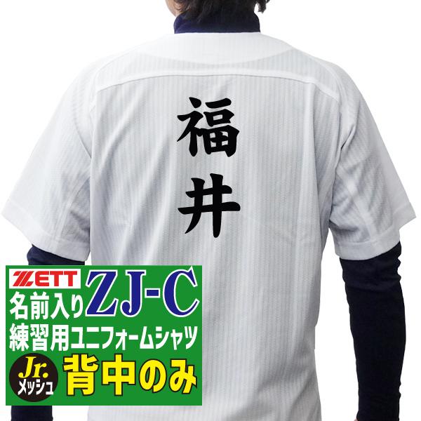 名前入り 練習着 Zett ゼット 野球 ユニフォーム 昇華プリント フルオープンシャツ メッシュ Zj Cタイプ 背中のみ Bu2281ms Zj C Bu2281ms Zj C 福井スポーツ Web Sports Do 通販 Yahoo ショッピング
